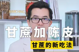 甘蔗加上陈皮，双双养气色 #女性#营养#甘蔗#陈皮#气色视频封面