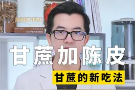 甘蔗加上陈皮，双双养气色 #女性#营养#甘蔗#陈皮#气色视频封面