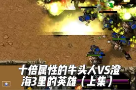 魔兽争霸3，牛头人的属性增加十倍，哪些澄海英雄能击败它？上集视频封面