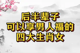 后半辈子，可以享男人福的四大生肖女，生活无忧顺畅视频封面