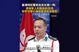 香港特区警务处处长周一鸣：将带领警队确保香港安全稳定 香港特区政府警务处处长周一鸣今日（2日）在警察总部会见传媒，他表示，在接下来的日子他将带领警队提升自身能力，让香港继续保持安全和稳定。周一鸣还感谢了家人对自己的支持和鼓励。#周一鸣任香港警务处处长视频封面