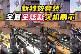 无畏契约新特效套装，全套全炫彩展示 #无畏契约视频封面