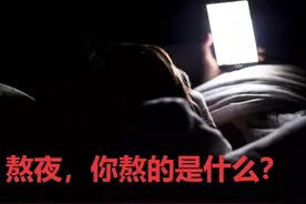 你知道长期熬夜对身体的危害吗？ #熬夜 #晚睡的人 #健康养生