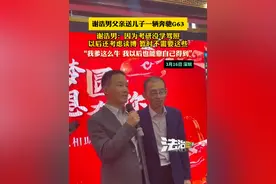 谢浩男父亲送儿子一辆奔驰G63，谢浩男：因为考研没学驾照，以后还考虑读博 暂时不需要这些，“我爹这么牛 我以后也能靠自己得到”（小编：畅）#谢浩男团圆宴 #谢浩男 #寻子视频封面