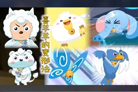 喜羊羊机智使用动物变形法，巧妙破解被淘汰的死局视频封面
