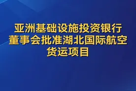 亚洲基础设施投资银行董事会批准湖北国际航空货运项目视频封面