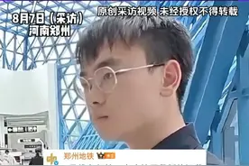 8月7日，河南郑州，最新消息！郑州7号线部分路段停运，4号线张家村站恢复正常运营，金水消防现场排水，两辆车四条线同时工作，提醒大家：尽量减少外出，切勿冒险涉水。