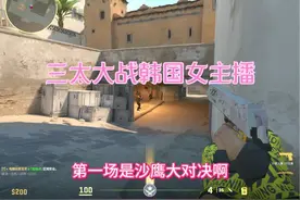 三太大战韩国女主播 #csgo #cs #CS2 #dust2视频封面
