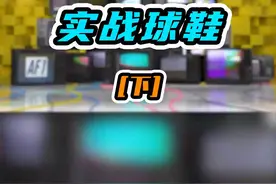 【世界公认的五大球鞋（下）】—— 没想到第一双竟是它！#球鞋#球鞋文化 视频封面