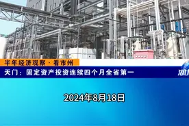省媒看天门：固定资产投资连续四个月全省第一视频封面
