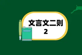 #人教版语文 #六年级下册 #文言文二则视频封面