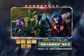#电影变形金刚起源 可爱话痨·塞伯坦歌王·大黄蜂全开麦演唱视频封面