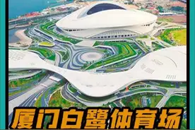 厦门白鹭体育场选定国足世预赛第三阶段主场视频封面