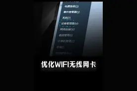 简单的小设置，就能优化wifi网卡网速 #电脑知识 #网速提升 #wifi信号视频封面