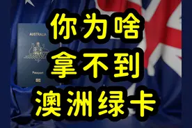 多数留学生拿不到澳洲绿卡，原因找到了！ #澳大利亚移民视频封面