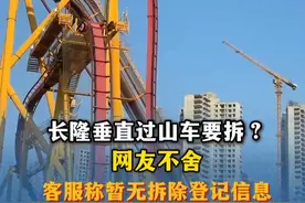 网传长隆垂直过山车即将被拆？客服：暂无相关登记
（记者：王沫依 ；审签：周乐瑞）视频封面