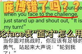 庞博错了吗？如何用face表达“面对挑战”“面对疾风”？视频封面