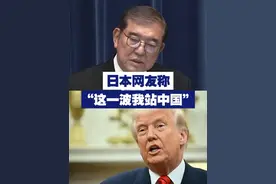 【日本对美发出“最强烈警告”！日本网友：“我站中国”】近日，日本首相表示，在即将与美国举行的关税谈判中，日本不打算做出重大让步，也不会急于达成协议。