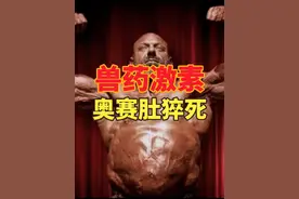 兽药激素扎成健美奥赛肚，内脏挤压衰竭离世 #健身 #健美 #增肌视频封面