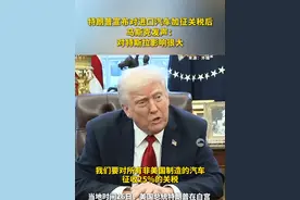 特朗普宣布对进口汽车加征关税后，马斯克发声：对特斯拉影响很大#特朗普 #马斯克 #关税  #特斯拉视频封面