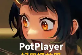 PotPlayer播放器看电影很好用，但是得这样设置 #电脑 #电脑知识 #软件分享