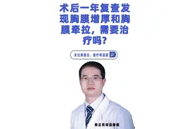 术后一年复查发现胸膜增厚和胸膜牵拉，需要治疗吗？ #硬核健康科普dou来说 #肺癌 #肺结节 #癌症视频封面
