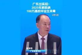 广东出实招：2025年将吸纳100万高校毕业生来粤 广东省委书记黄坤明在2月5日的广东高质量发展大会上表示，今年广东将以“粤聚英才、粤见未来”为主题，实施“百万英才汇南粤行动计划”，拿出具有竞争力的薪酬和岗位，吸纳100万高校毕业生来广东就业创业。#2025广东省高质量发展大会视频封面
