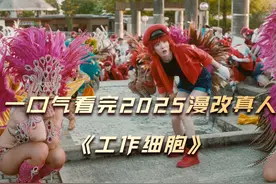 一口气看完《工作细胞》真人版 #永野芽郁 #佐藤健 #工作细胞视频封面