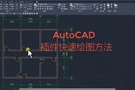 AutoCAD平面教程绘制 #cad画图 #室内设计培训 #CAD插件教学视频封面