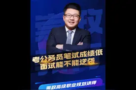 考公务员笔试成绩低，面试到底还能不能逆袭！ #公考面试 #笔试视频封面