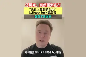 马斯克，突然重大宣布！“地球上最聪明的AI” 比DeepSeek更厉害， 就在下周发布 #马斯克  #AI  #Grok3视频封面