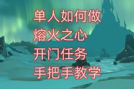 魔兽世界单人如何做熔火之心开门任务，手把手教学视频封面