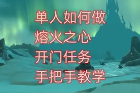魔兽世界单人如何做熔火之心开门任务，手把手教学视频封面
