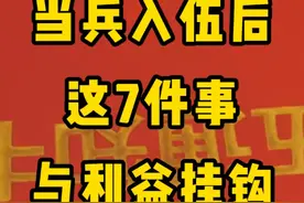 入伍后争取把这7件事做了，与个人利益息息相关。 #参军入伍视频封面