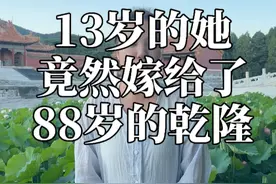 乾隆最后一位妃子 88岁的乾隆竟然宠幸了一个13岁的女孩？！成了乾隆最后一位妃子，一生凄惨！#乾隆 #晋妃 #清朝历史 #清东陵视频封面