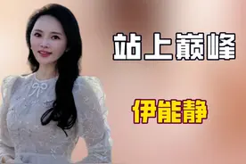 看到伊能静参加国庆招待会，才明白二婚的她是前夫高攀不起的存在视频封面