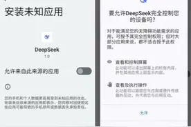 【仿冒DeepSeek木马病毒盯上我国用户】近日，我国出现仿冒DeepSeek App的手机木马病毒。其使用简体中文制作交互界面，明显针对我国用户。视频封面