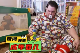 他将自己幻想成2岁婴儿，30岁依旧穿尿不湿 #奇闻奇事 #纪录片视频封面