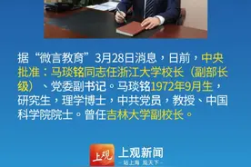 中央批准：“70后”马琰铭，任浙大校长 #权威发布视频封面