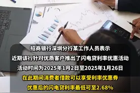 #消费贷利率跌破2字头  有银行消费贷利率降至1.8%视频封面