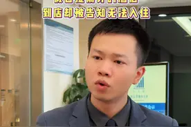 假日提前订的酒店，到店却被告知无法入住？ #酒店 #法律 #律师 #倬信律师事务所视频封面