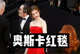 盘点奥斯卡红毯上的惊艳女神。你心目中的奥斯卡最佳红毯造型是谁？#时尚 #奥斯卡 #红毯造型 #女神 #查理兹塞隆 #凯特布兰切特 #安妮海瑟薇 #安妮海瑟薇 视频封面