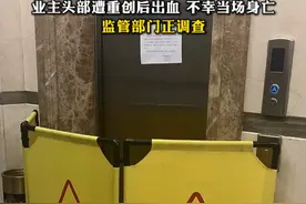 昆明一电梯疑因故障冲顶致59岁业主身亡：“从十七楼疾速坠落至负二楼，又猛冲至三十三楼”，业主头部遭重创后出血，不幸当场身亡，监管部门正调查视频封面