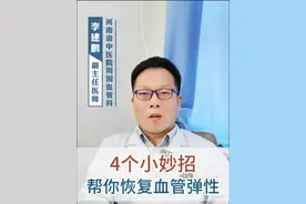 4个小妙招帮你恢复血管弹性 #医学科普 #硬核健康科普行动  #血管弹性 #李建鹏视频封面