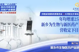 年均增速25%，新乡为生物与新医药产业定下发展目标视频封面