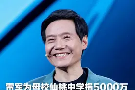 雷军为母校仙桃中学捐5000万 致辞不忘自嘲“仙普话”  网友：原来“鹅机”出处在这里！视频封面