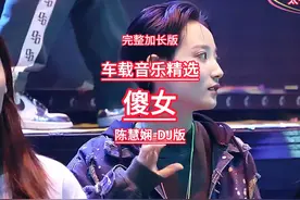 傻女-陈慧娴（DJ完整版） 粤语老歌,深情的歌声,伤感好听视频封面