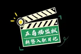 五角场监狱新警的华丽转身视频封面