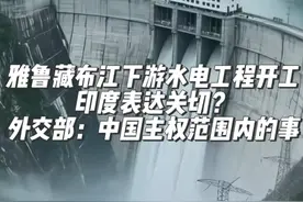 中国#雅鲁藏布江下游水电工程开工  #外媒 :#印度 和孟加拉国对雅下水电工程表达关切 #外交部 :中国主权范围内的事 不会对下游产生不利影响