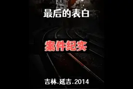吉林延吉2014年，因为离婚发生的真实事件 #案件故事解说